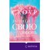 Комплект из 2-х книг. Любовь и жизнь (Защити свою любовь + Притворись, что ты моя)