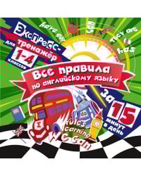 Все правила по английскому языку за 15 минут в день