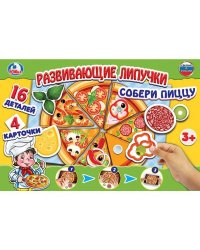 РАЗВИВАЮЩАЯ ИГРА С ЛИПУЧКАМИ "УМКА" ПИЦЦА В КОР. в кор.20шт