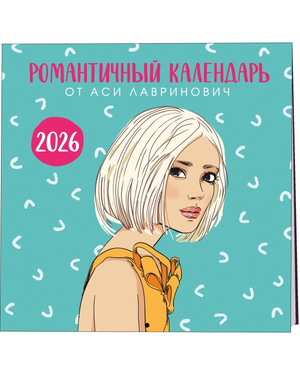 Дополнительное изображение книги «Комплект: Поцелуй под омелой + Романтичный календарь от Аси Лавринович на 2026 год»
