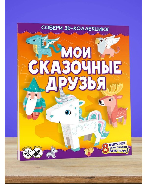 Мои сказочные друзья