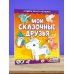 Собери 3D-коллекцию! Мои сказочные друзья