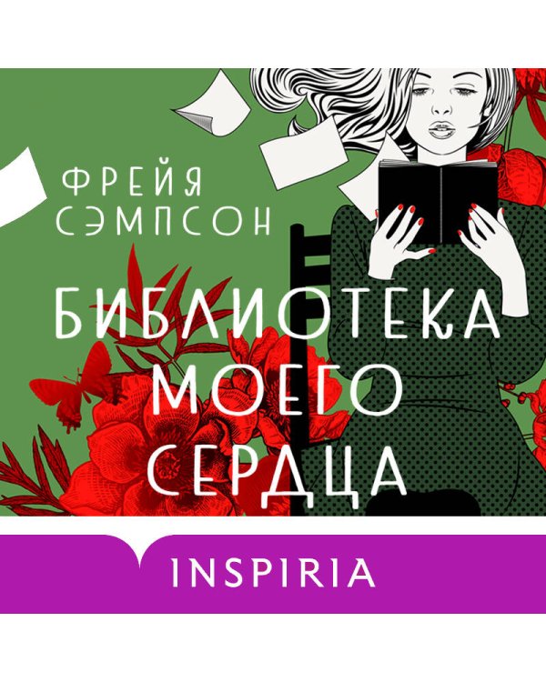 Библиотека моего сердца