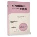 4 книги в 1 Японский язык. 4 книги в одной: разговорник, японско-русский словарь, русско-японский словарь, грамматика