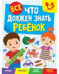 ВСЁ, ЧТО ДОЛЖЕН ЗНАТЬ РЕБЁНОК. 4-5 ЛЕТ