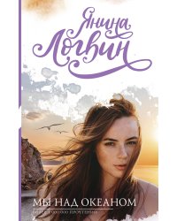 Мы над океаном