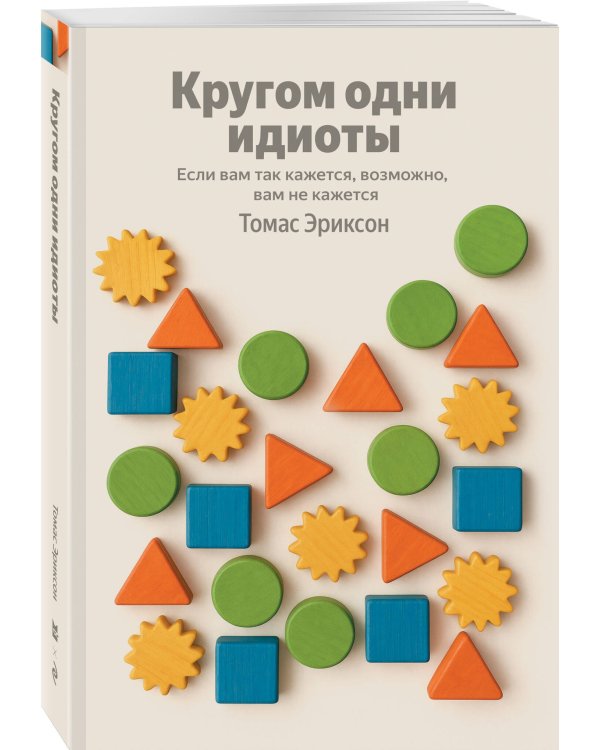 Кругом одни идиоты. Если вам так кажется, возможно, вам не кажется