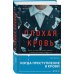 Плохая кровь