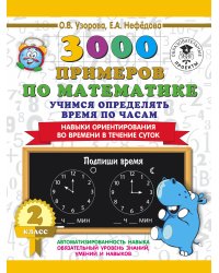 3000 примеров по математике. 2 класс. Учимся определять время по часам. Навыки ориентирования во времени в течение суток