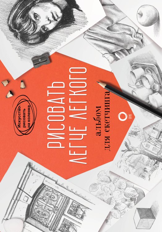 Искусство рисовать на коленке Рисовать легче легкого. Альбом для скетчинга