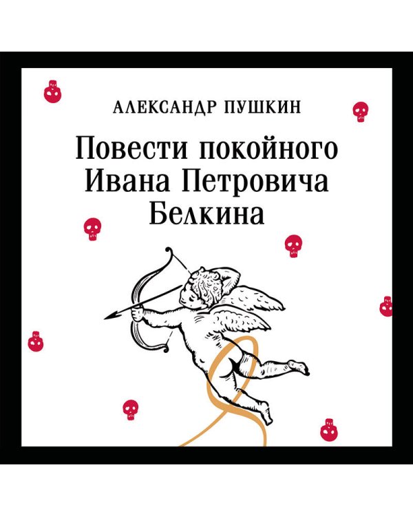 Повести покойного Ивана Петровича Белкина