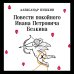 Повести покойного Ивана Петровича Белкина
