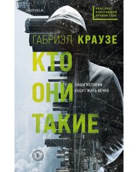 Кто они такие