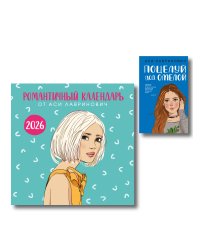 Комплект: Поцелуй под омелой + Романтичный календарь от Аси Лавринович на 2026 год