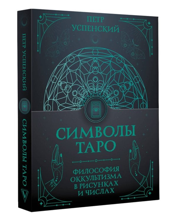 Дополнительное изображение книги «Символы Таро: философия оккультизма в рисунках и числах»