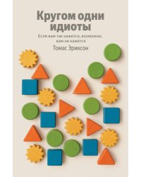 Кругом одни идиоты. Если вам так кажется, возможно, вам не кажется
