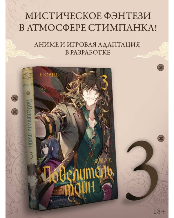 Повелитель тайн. Книга 3