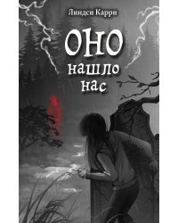 ОНО нашло нас