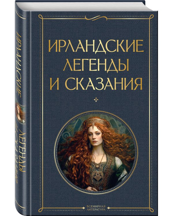 Ирландские легенды и сказания