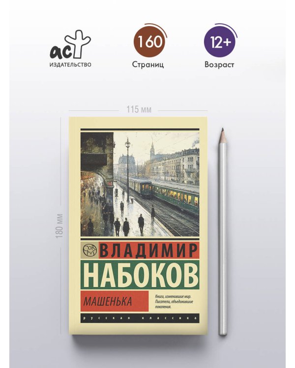 Машенька
