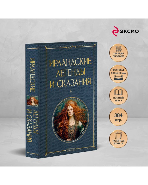 Ирландские легенды и сказания