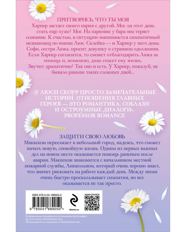 Комплект из 2-х книг. Любовь и жизнь (Защити свою любовь + Притворись, что ты моя)