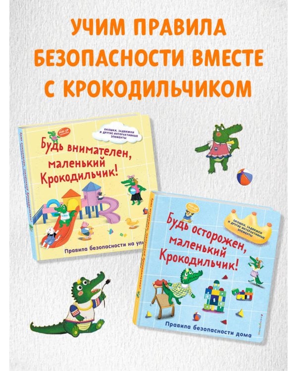 Будь осторожен, маленький Крокодильчик! Правила безопасности дома