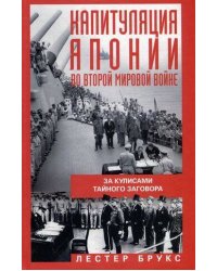 Капитуляция Японии во Второй мировой войне. За кулисами тайного заговора