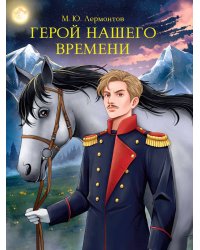 МИРОВАЯ КЛАССИКА. Михаил Лермонтов. Герой нашего времени 192 стр