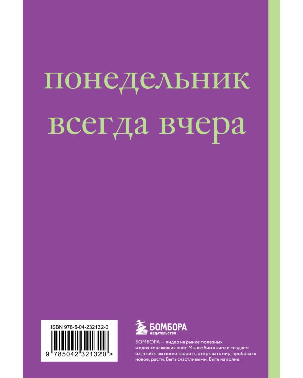 Начну с понедельника! Блокнот для тех, кто когда попало жизнь не меняет (А5, 40 л.)