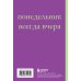 Начну с понедельника! Блокнот для тех, кто когда попало жизнь не меняет (А5, 40 л.)