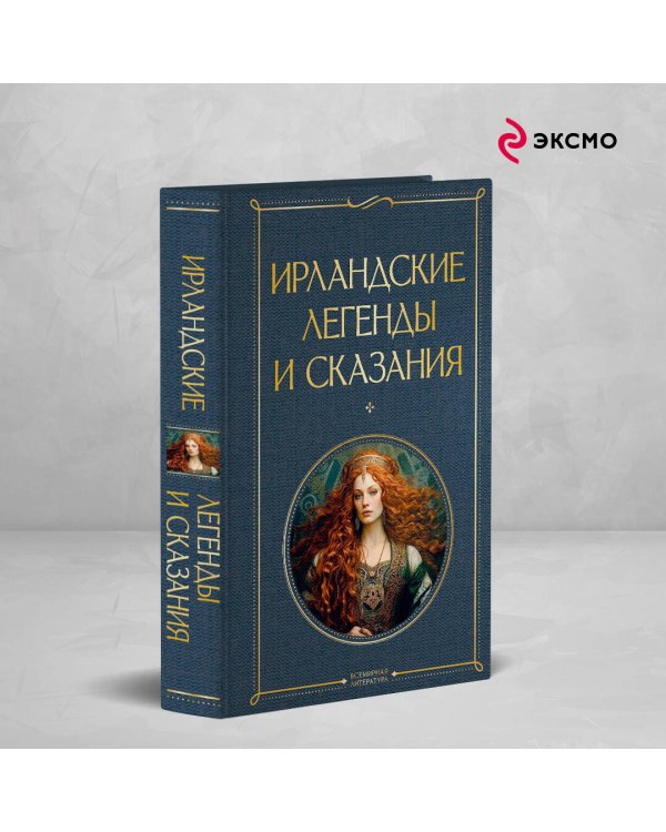 Ирландские легенды и сказания
