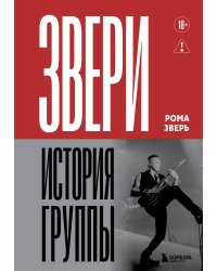 ЗВЕРИ. История группы (с автографом)