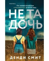 Не та дочь