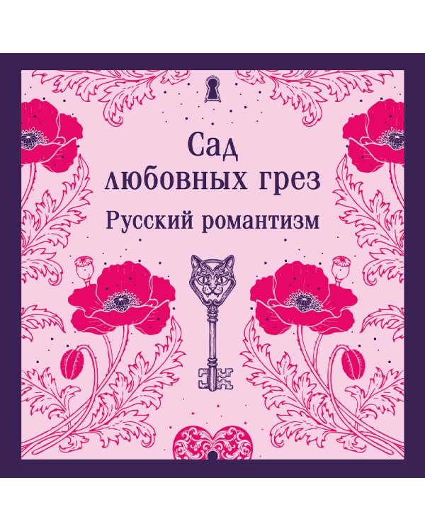 Сад любовных грез. Русский романтизм
