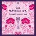 Сад любовных грез. Русский романтизм