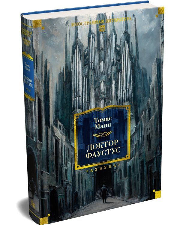 Дополнительное изображение книги «Доктор Фаустус»