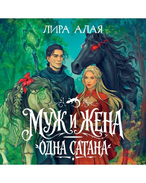 Дополнительное изображение книги «Муж и жена — одна сатана»