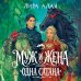 Дополнительное изображение книги «Муж и жена — одна сатана»