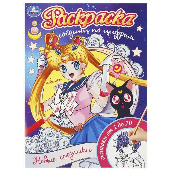 Раскраски А4, 16 стр соедини по цифрам (Умка) Новые союзники. Раскраска. Соедини по цифрам. 214х290 мм. Скрепка. 16 стр. Умка в кор.50шт