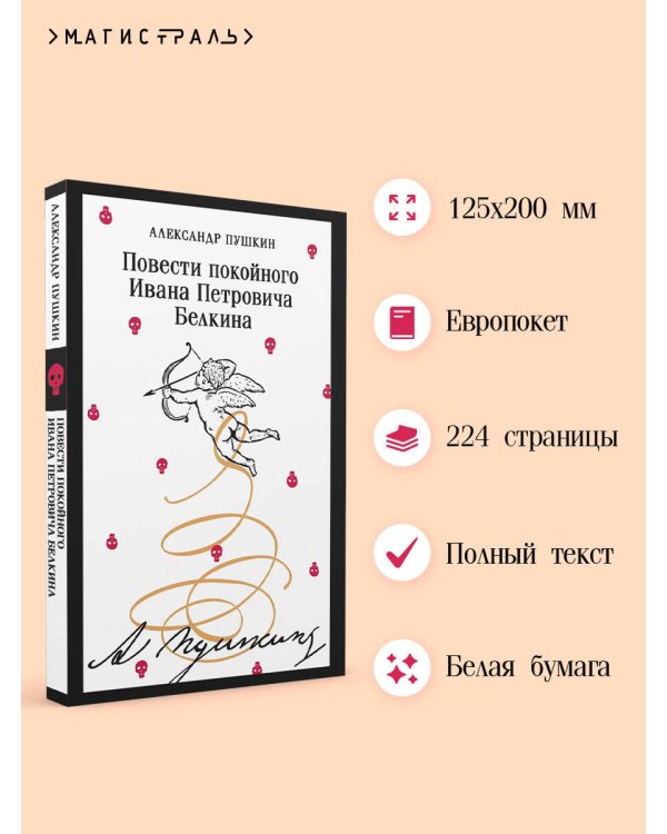 Повести покойного Ивана Петровича Белкина