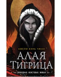 Алая тигрица (#2)