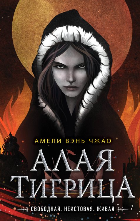 Young Adult. Магия крови. Алая тигрица (#2)