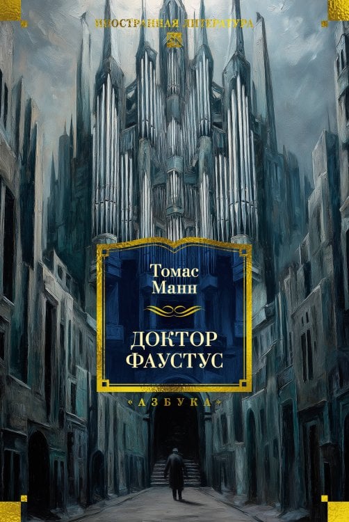 Обложка книги «Доктор Фаустус» — Манн Томас, ISBN 9785389321540
