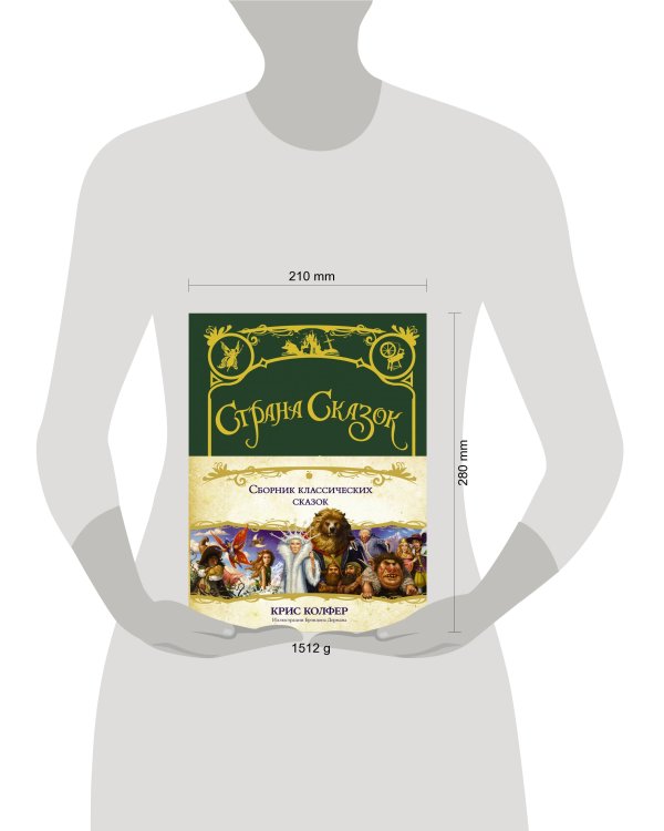 Страна сказок. Сборник классических сказок