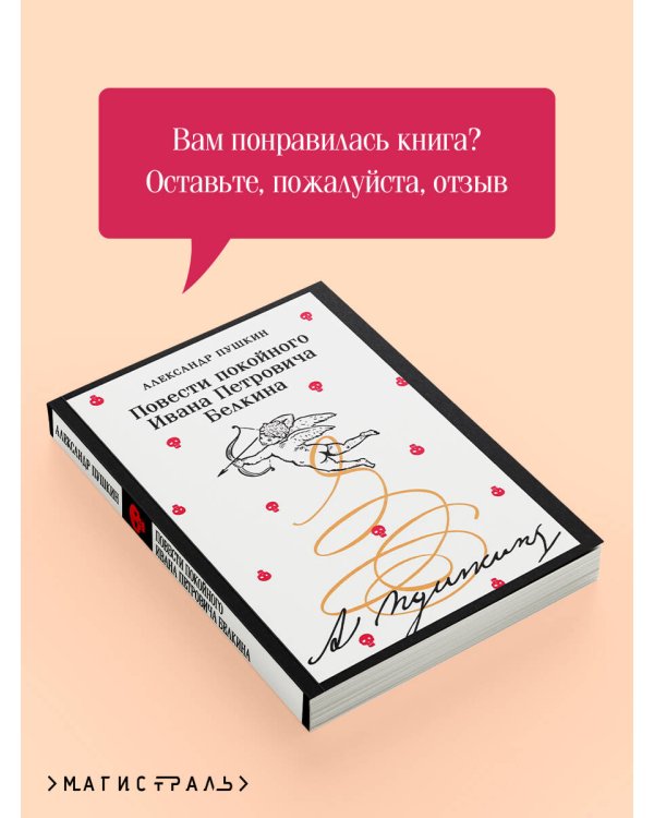 Повести покойного Ивана Петровича Белкина
