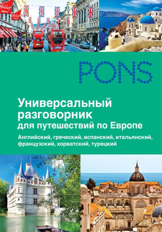 PONS (Рипол) Универсальный разговорник для путешественников по Европе
