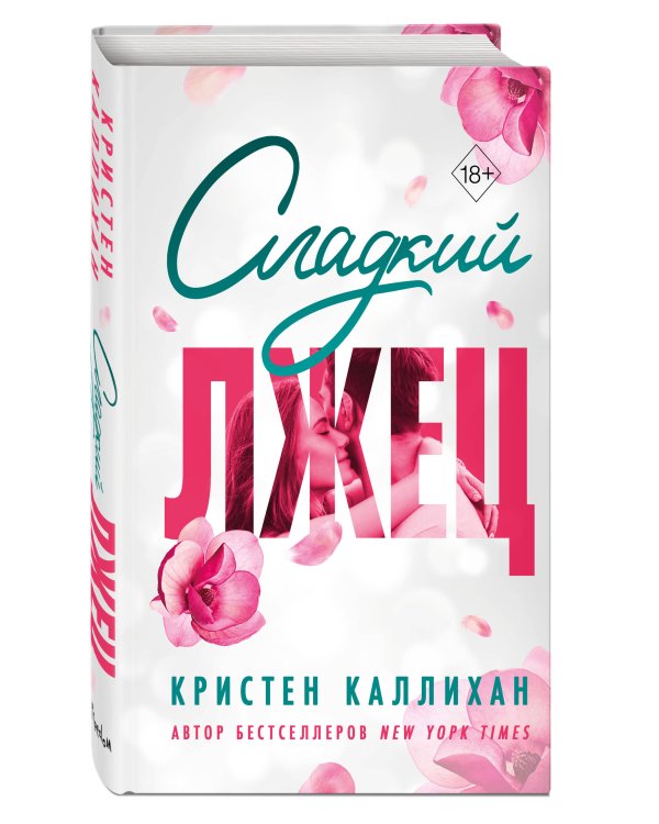 Сладкий лжец