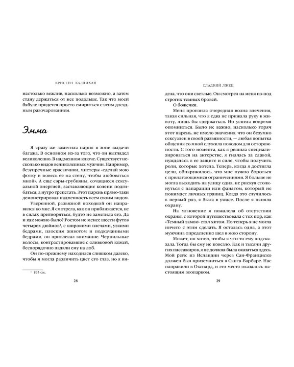 Сладкий лжец