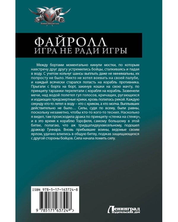 Файролл. Игра не ради игры